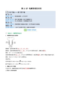 【暑假预习】第22讲 电解原理的应用  -2025年新高二化学暑假衔接讲练 (人教版)（含答案）