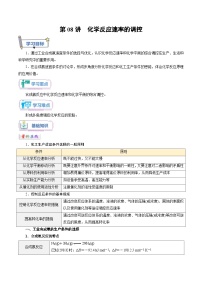 高二暑假专区讲义练习第08讲 化学反应的调控-【学生版】新高二化学暑假衔接（人教版）