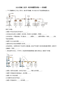 2026届高三化学一轮冲刺题型训练：实验题