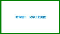 2026届高考化学一轮复习课件：微专题二　化学工艺流程