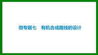 2026届高考化学一轮复习课件：微专题七   有机合成路线的设计