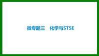 2026届高考化学一轮复习课件：微专题三　化学与STSE