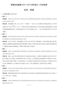 皖豫名校联盟2025年高三4月检测化学试题+答案