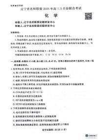 辽宁名校联盟2025届高三下学期5月联考化学试卷+答案