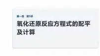 高中化学人教版 (2019)必修 第一册氧化还原反应教学ppt课件