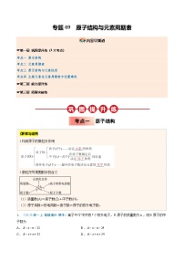 【暑假培优练】专题09 原子结构与元素周期表-2025年新高一化学暑假衔接讲练 (人教版)（含答案）