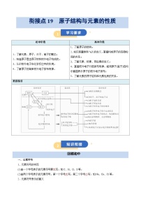 【初高衔接】衔接点19 原子结构与元素的性质-2025年初升高化学暑假衔接讲练 (通用版)（含答案）