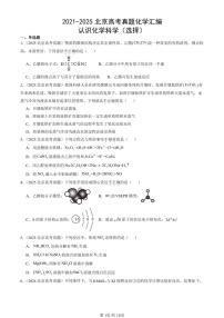 2021-2025北京高考真题化学汇编：认识化学科学（选择） 有答案解析