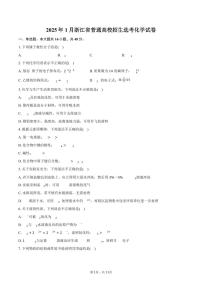 2025年1月浙江省普通高校招生选考化学试卷（含答案）