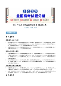 2025年高考化学真题完全解读（新课标卷）