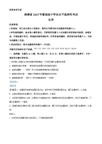 2025年高考真题——化学（湖南卷）试卷（Word版附解析）