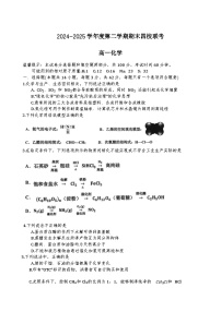 天津市四校联考2024-2025学年高一下学期期末考试化学试卷（Word版附答案）