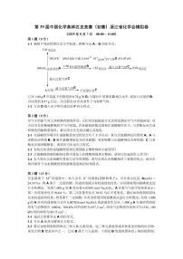 第39届中国高中化学奥林匹克竞赛（初赛）浙江省化学会样卷试题+答案