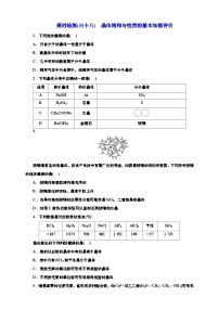 高考一轮复习化学课时检测三十八：晶体结构与性质的基本知能评价（含解析）