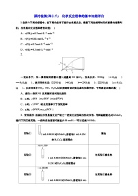 高考一轮复习化学课时检测四十八：化学反应速率的基本知能评价（含解析）