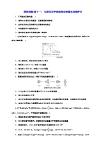 高考一轮复习化学课时检测四十一：化学反应中的热效应的基本知能评价（含解析）
