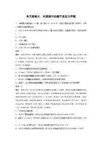 2025-2026学年高中化学单元集训单元检测七　水溶液中的离子反应与平衡试卷（Word版附解析）