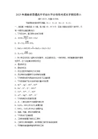 2025年湖南省普通高中学业水平合格性考试化学模拟卷六化学试卷