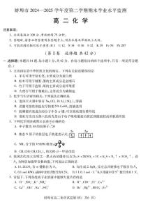 安徽省蚌埠市2024-2025年高二下学期期末学业水平监测化学试卷（含答案)含答案解析