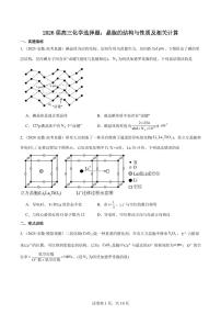 2026届高考化学一轮专题-选择题： 晶胞的结构与性质及相关计算练习含答案