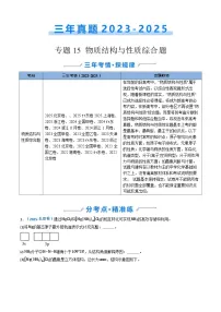 备战2026年高考化学三年（2023-2025）真题汇编（通用版）专题15物质结构与性质综合题