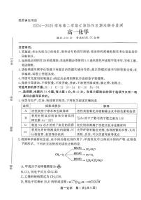 安徽江淮协作区2024-2025学年高一下学期期末联合监测化学试题（含答案）