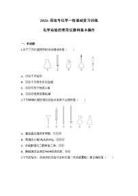 2026届高考化学一轮基础复习训练8 化学实验的常用仪器和基本操作