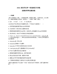2026届高考化学一轮基础复习训练17 金属材料和金属冶炼