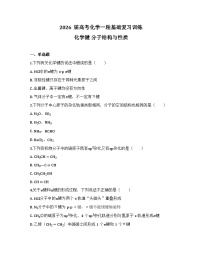 2026届高考化学一轮基础复习训练27 化学键 分子结构与性质