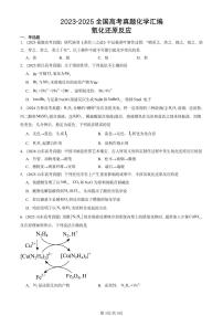 2023-2025全国高考真题化学汇编：氧化还原反应 有答案解析