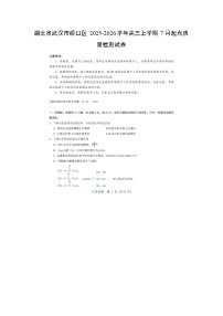 湖北省武汉市硚口区2025-2026学年高三上学期7月起点质量检测（扫描版）化学试题