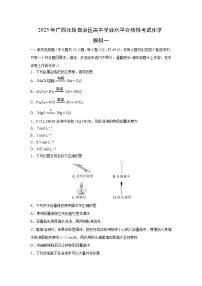 2025年广西壮族自治区高中学业水平合格性考试化学模拟一试题 有答案