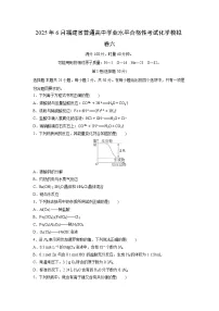 2025年6月福建省普通高中学业水平合格性考试化学模拟卷六试题 有答案