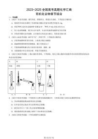 2023-2025全国高考真题化学汇编：有机化合物章节综合 有答案解析