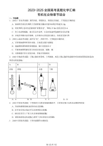 2023-2025全国高考真题化学汇编：有机化合物章节综合 有答案解析