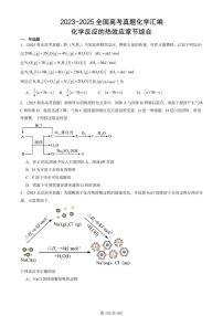 2023-2025全国高考真题化学汇编：化学反应的热效应章节综合 有答案解析