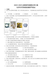 2023-2025全国高考真题化学汇编：化学与可持续发展章节综合 有答案解析