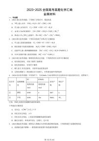 2023-2025全国高考真题化学汇编：金属材料 有答案解析