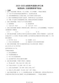2023-2025全国高考真题化学汇编：物质结构 元素周期律章节综合 有答案解析