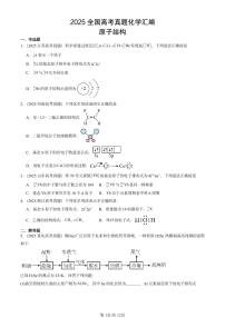 2025全国高考真题化学汇编：原子结构 有答案解析