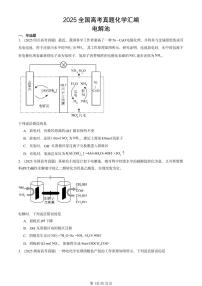 2025全国高考真题化学汇编：电解池 有答案解析