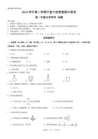 浙江省宁波市六校联盟2024-2025学年高一下学期4月期中考试化学试卷+答案