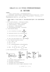 安徽省马鞍山市2024-2025学年高二下学期期末考试 化学试卷