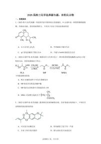 2026届高考化学一轮选择题专题：有机化合物练习含答案