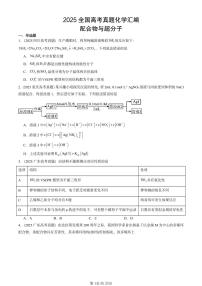2025全国高考真题化学汇编：配合物与超分子 有答案解析