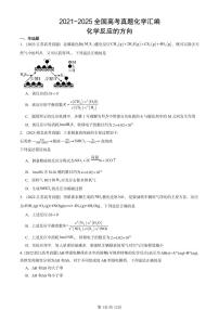 2021-2025全国高考真题化学汇编：化学反应的方向 有答案解析