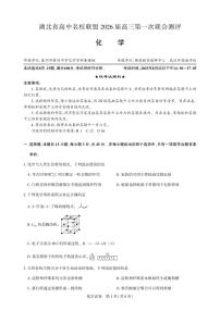 湖北省高中名校联盟2026届高三上学期第一次联合测评化学试卷（PDF版附解析）