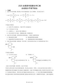 2025全国高考真题化学汇编：合成高分子章节综合 有答案解析
