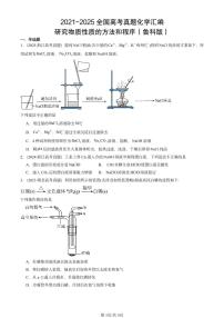 2021-2025全国高考真题化学汇编：研究物质性质的方法和程序（鲁科版） 有答案解析