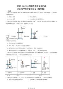 2023-2025全国高考真题化学汇编：认识化学科学章节综合（鲁科版） 有答案解析